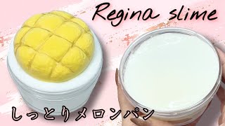 【ASMR】Regina slime様❤️しっとりメロンパン🍈🍞スライムレビュー✨【音フェチ 슬라임 】