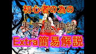 初心者の為の東方風神録 Extra簡易解説