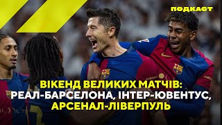 Мегавікенд в Єврофутболі. Ель Класико, Арсенал - Ліверпуль, феєрія в матчі Інтер - Ювентус та інше