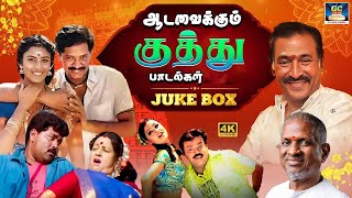 ஆடவைக்கும் டப்பாங்குத்து பாடல்கள் |  Tamil Folk Songs | Deva Kuthu Songs | HD