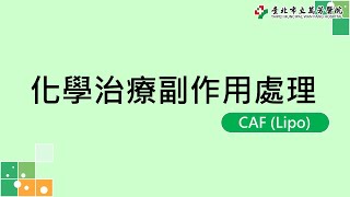 化學治療副作用處理 – CAF(Lipo)