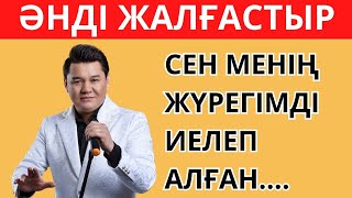 ТАНЫМАЛ ӘНДІ ЖАЛҒАСТЫР🎶✅🧠| ЕҢ ҚЫЗЫҚТЫ ҚАЗАҚША ӘНДЕР 2024 | ҚАЗАҚША QUIZ🥇🧠