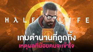 เหตุผลที่ HALF LIFE 3 ได้หายไปมันเกิดอะไรขึ้นกันแน่?!