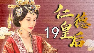 仁德皇后传 19（徐飒，金巧巧，刘晓虎，傅艺伟，许瑶璇）中国经典古装传奇历史电视剧