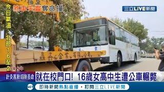 公車校門前輾斃16歲女高中生 司機:煞車失靈 車上載4.50名學生 為保護學生才不撞山壁?│記者 孫宇莉 吳伊哲 江濬禓│【LIVE大現場】20210430│三立新聞台