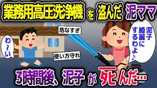 業務用高圧洗浄機を盗み、家の洗浄をする泥ママ→3時間後、泥子がﾀﾋんだ【2ch修羅場スレ・ゆっくり解説】