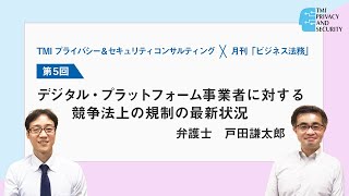 TMIプライバシー\u0026セキュリティコンサルティング×月刊「ビジネス法務」共催ウェビナー（第5回）