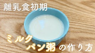 【離乳食初期】ミルクパン粥の作り方