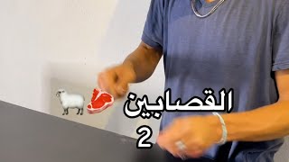 تقول سفاحين مو قصابين | mood kalaji