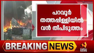 നാല് യൂണിറ്റ് ഫയർഫോഴ്‌സെത്തി തീയണയ്ക്കാൻ ശ്രമിക്കുന്നു | Kairali News