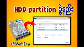 Windows Hdd  Partitions  ခွဲးနည်းအသေးစိတ်။