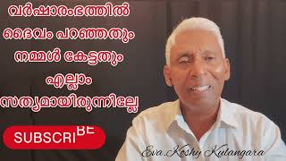 എല്ലാം മുൻകൂട്ടി കേട്ടിരുന്നു സത്യം. Malayalam Christian Message |Daily Morning Devotion Malayalam