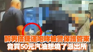 醉男搭捷運咆哮被警保護管束　竟買50元汽油想燒派出所｜社會｜公共危險｜台北