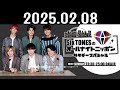 sixtonesのオールナイトニッポンサタデースペシャル 2025.02.08