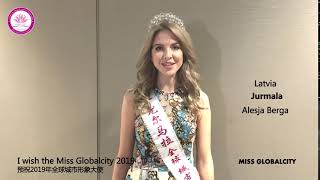 《2019 Miss Globalcity》全球城市小姐 Alesja Berga 祝福2019第十四屆全球城市小姐賽事圓滿成功!