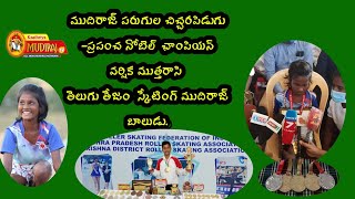 ముదిరాజ్ పరుగుల చిచ్చరపిడుగు -ప్రపంచ నోబెల్ ఛాంపియన్|తెలుగు తేజం  స్కేటింగ్ ముదిరాజ్ బాలుడు.|kmtv