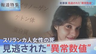 スリランカ女性・見逃された“異常数値”【報道特集】