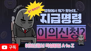 5분컷!! 지급명령 이의신청서 양식 다운부터 작성법까지!!! 그대로 따라하기만 하세요~~~~~