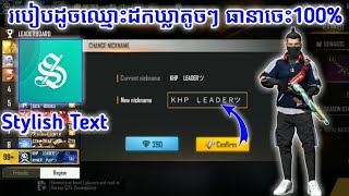 Free Fire 🔥របៀបដូចឈ្មោះដកឃ្លាតូចៗ ធានាចេះ100% /Duk Play official