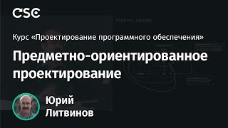 11. Предметно-ориентированное проектирование