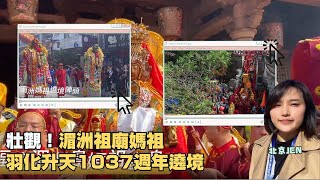 媽祖羽化升天1037週年！湄洲祖廟遶境場面震撼