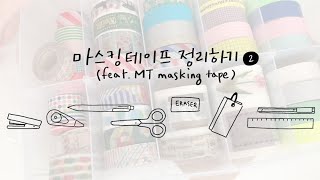 마스킹테이프 정리하기 2 / 마테 노트 만들기 / MT 마스킹테이프