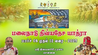 Malayala divyadesa Yatra | 8th March to 12th March 2025 | Velukkudi Sri U.Ve. krishnan swamy|