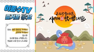 이종수TV.즐거운가요.(01월.31.금요일)    7080..가요..트롯트 라이브방송.