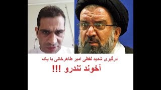 لایو جنجالی امیر طاهرخانی با یک آخوند تندرو و درگیری شدید لفظی !!!