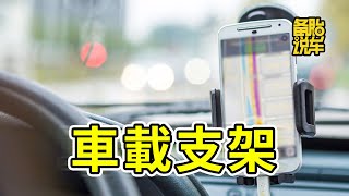 車載手機支架到底哪種好