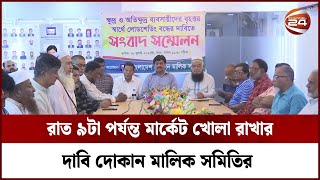 রাত ৯টা পর্যন্ত মার্কেট খোলা রাখার দাবি দোকান মালিক সমিতির  | Channel 24