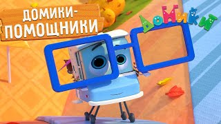 Домики - ДОМИКИ-ПОМОЩНИКИ 😲🤩 СБОРНИК | 😃 Мультики для детей