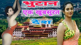 भूटान के बारे में कुछ मजेदार तथ्य   Amazing Facts about Bhutan in Hindi | Fact Tv