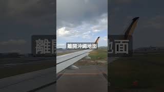 可愛的虎航載我們回家囉～離開地面看見沖繩的空中美景！