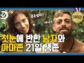 ★반전 있음★ 이렇게 하면 남자가 좋아하겠지? 😍 동갑 남녀의 아마존 생존 [생존시그널]