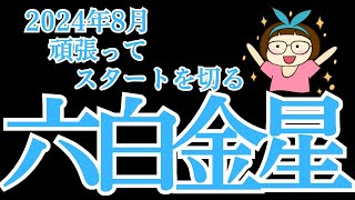 【六白金星】2024年8月の運勢解説