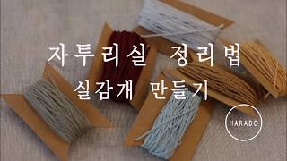 HARADO(하라두).자투리실 정리법 2번째. 셀프 실감개 만들어 정리하기!