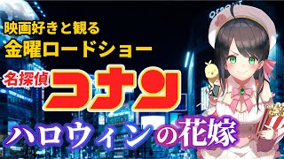 【 同時視聴 】 金曜ロードショー 「 名探偵コナン ハロウィンの花嫁 」【 Vtuber 常世モコ 】