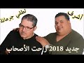 new 2018 achref u0026 lotfi jormana ra7et las7ab *** جديد 2018 ديو أشرف و لطفي جرمانة راحت الأصحاب