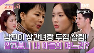 드디어 밝혀진 며느리의 충격 과거, 내가 너 고소할거야! | 리얼 로맨스 고소한 남녀 | EP03 | ENA 채널 | 매주 화요일 저녁 8시 40분 방송