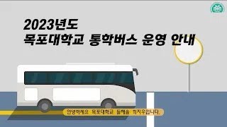 2023학년도 통학버스 안내