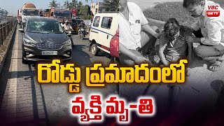 రోడ్డు ప్ర‌మాదంలో వ్య‌క్తి మృ**  | A Person di**d in a Road Accident in Anakapalli | VBC ON TV