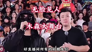 “无脸见人”挑战木森大舞台#木森大舞台 #户外直播现场