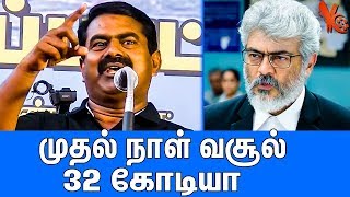 முதல் நாள் வசூல் 32 கோடியா? : Seeman Latest Mass Speech | Nerkonda Paarvai | Thala Ajith