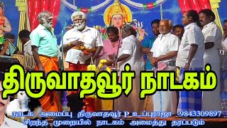 திருவாதவூர் ஸ்ரீ சித்தி விநாயகர் மஹா கும்பாபிஷேக விழா வள்ளி திருமணம் நாடகம்