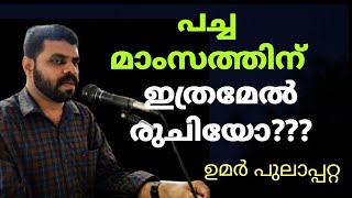 പച്ച മാംസത്തിന് ഇത്രമേൽ രുചിയോ?? umar pulapatta