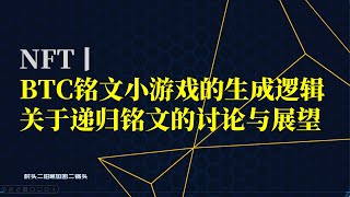 NFT丨BTC铭文单机小游戏的制作逻辑，关于递归铭文的讨论与展望