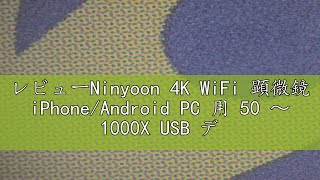 レビューNinyoon 4K WiFi 顕微鏡 iPhone/Android PC 用 50 ～ 1000X USB デジタル顕微鏡 ワイヤレス スーパー HD 内視鏡カメラ すべての携帯電話 iPa