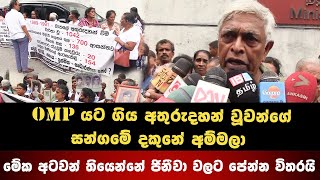 අතුරුදහන් වූවන්ගේ සන්ගමේ දෙමාපියන් OMP යට රැස්වෙයි