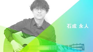 ギター講師・石成 永人／KGA Online Studio